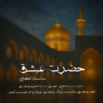 دانلود آهنگ ساسان اعتمادی به نام حضرت عشق