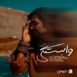 دانلود آهنگ شارومین به نام وابستگی