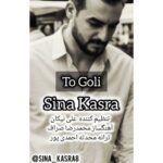 دانلود آهنگ سینا کسری به نام تو گلی