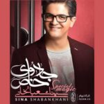 دانلود آهنگ سینا شعبانخانی به نام تنهام نذار