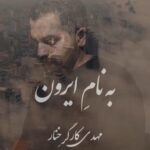 دانلود آهنگ مهدی کارگر به نام ایرون