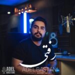 دانلود آهنگ عادل باستانی به نام رفتی