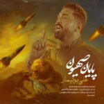 دانلود آهنگ علی بوتیمار به نام پایان صهیون