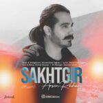 دانلود آهنگ آرسین رهان به نام سختگیر