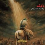 دانلود آهنگ بهرام عمرانی به نام ناوک