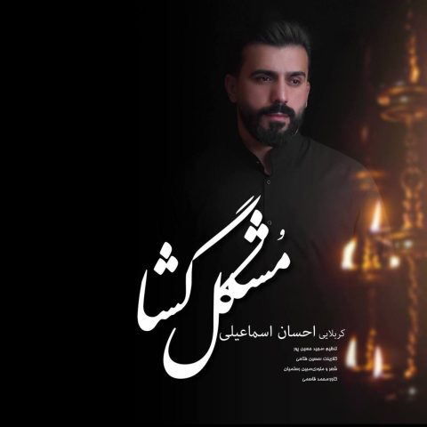 دانلود آهنگ احسان اسماعیلی به نام مشکل گشا