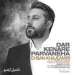 دانلود آهنگ احسان خواجه امیری به نام در کنار پروانه ها