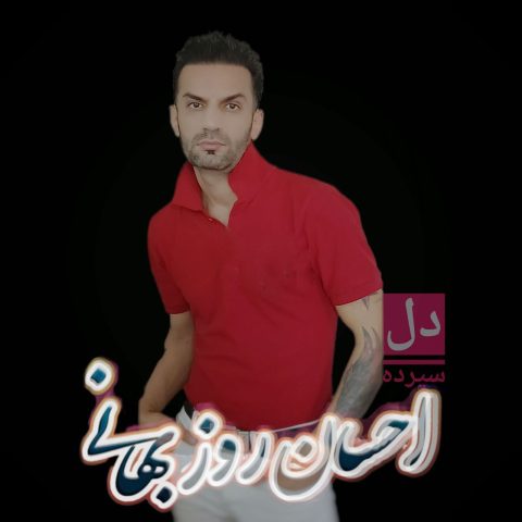 دانلود آهنگ احسان روزبهانی به نام دل سپرده