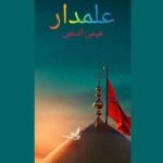 دانلود آهنگ دانلود مداحی لری جدید عینی اسمی به نام علمدار