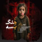 دانلود آهنگ فرهاد زرشام فر به نام جنگ بسه