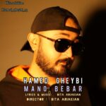 دانلود آهنگ حامد غیبی به نام منو ببر