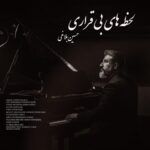 دانلود آهنگ حسین بلاغی به نام لحظه های بیقراری