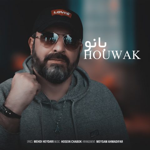 دانلود آهنگ هوواک به نام بانو
