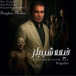 دانلود آهنگ کامبیز دانا به نام خیمه شب باز