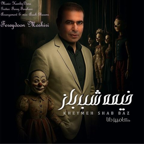 دانلود آهنگ کامبیز دانا به نام خیمه شب باز