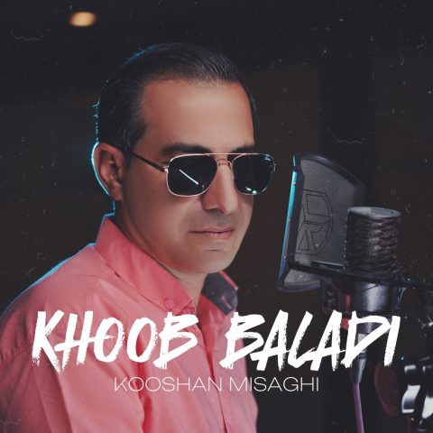 دانلود آهنگ کوشان میثاقی به نام خوب بلدی