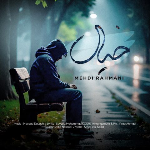 دانلود آهنگ مهدی رحمانی به نام خیال