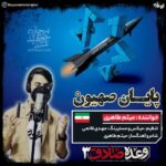 دانلود آهنگ میثم طاهری به نام وعده صادق 3