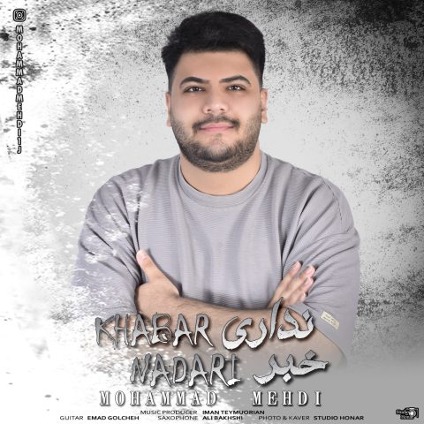 دانلود آهنگ محمد مهدی به نام خبر نداری