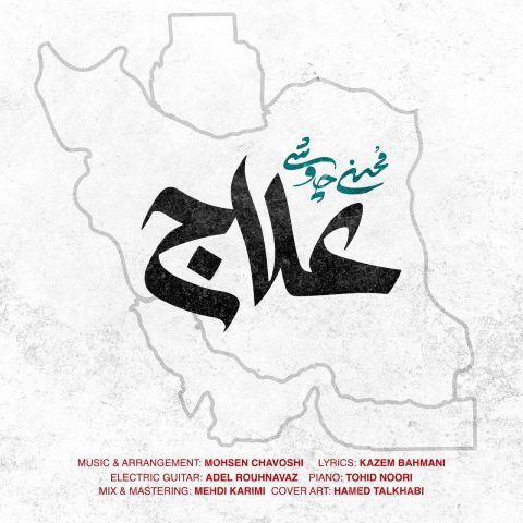 دانلود آهنگ محسن چاوشی به نام علاج