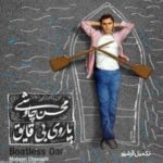 دانلود آهنگ محسن چاوشی به نام دزیره