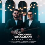 دانلود آهنگ محسن جمال به نام عروس قلبم