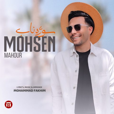 دانلود آهنگ محسن ماهور به نام سوژه ناب