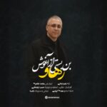 دانلود آهنگ رهاو به نام بن بستی از آغوش
