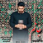 دانلود آهنگ رضا ابراهیمی به نام جانم