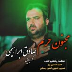 دانلود آهنگ صادق ابراهیمی به نام مجنون حرم