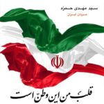 دانلود آهنگ سید مهدی حمزه به نام مردان ایران