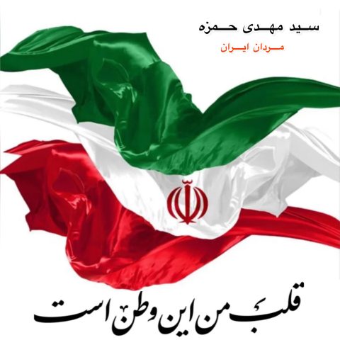 دانلود آهنگ سید مهدی حمزه به نام مردان ایران