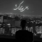 دانلود آهنگ ناصر زینعلی به نام بعد من کی