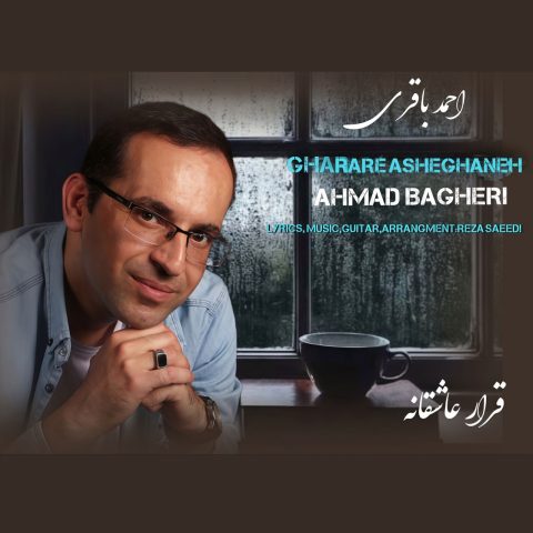 دانلود آهنگ احمد باقری به نام قرار عاشقانه