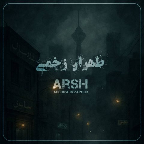 دانلود آهنگ عرشیا رضاپور (عرش) به نام طهران زخمی