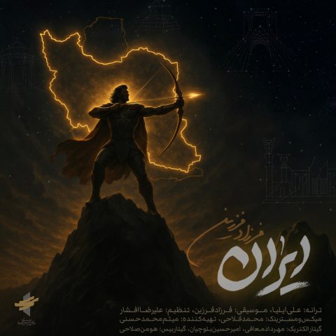 دانلود آهنگ فرزاد فرزین به نام ایران