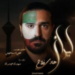دانلود آهنگ هادی فلاح به نام ایران