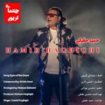 دانلود آهنگ حمید حقیقی به نام چشمای گریون