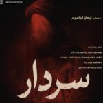 دانلود آهنگ ایمان ابراهیم به نام سردار