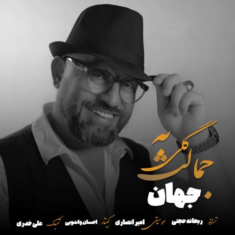 دانلود آهنگ جهان به نام گلی به جمالت