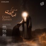 دانلود آهنگ مهدی ذاکر به نام امام زمان