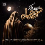 دانلود آهنگ مهدی ذاکر به نام نور ماه