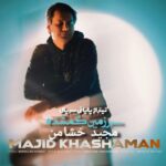 دانلود آهنگ مجید خشامن به نام سرزمین گمشده