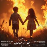 دانلود آهنگ مهدی رستیو به نام بعد از جنگ
