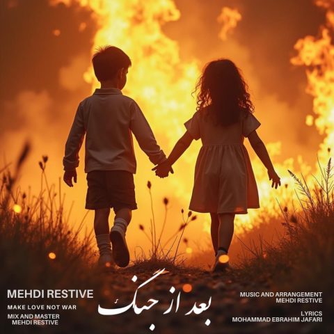 دانلود آهنگ مهدی رستیو به نام بعد از جنگ
