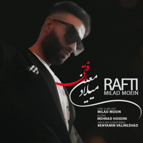 دانلود آهنگ میلاد معین به نام رفتی
