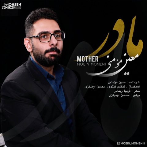 دانلود آهنگ معین مومنی به نام مادر