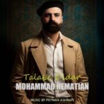 دانلود آهنگ محمد همتیان به نام طلب دیدار