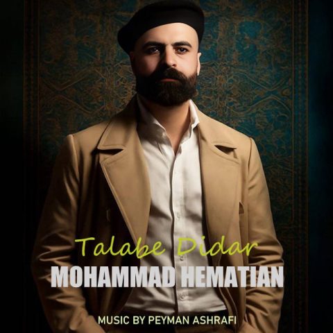 دانلود آهنگ محمد همتیان به نام طلب دیدار