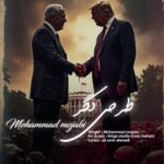 دانلود آهنگ محمد مجابی به نام طرحی دگر